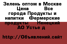 Зелень оптом в Москве. › Цена ­ 600 - Все города Продукты и напитки » Фермерские продукты   . Ненецкий АО,Устье д.